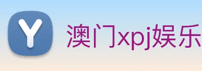 澳门xpj娱乐场 Logo